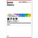 量子化学 基礎から応用まで（講談社） [電子書籍]