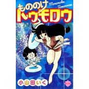 もののけトゥモロウ（大洋図書） [電子書籍]