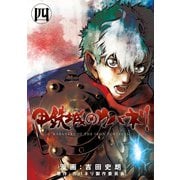 甲鉄城のカバネリ（4）（マッグガーデン） [電子書籍]