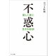 不惑心（サンマーク出版） [電子書籍]