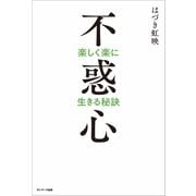不惑心（サンマーク出版） [電子書籍]