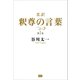 柔訳 釈尊の言葉 第1巻（電波社） [電子書籍]