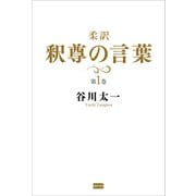 柔訳 釈尊の言葉 第1巻（電波社） [電子書籍]