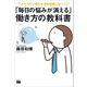 「毎日の悩みが消える」働き方の教科書（電波社） [電子書籍]
