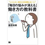 「毎日の悩みが消える」働き方の教科書（電波社） [電子書籍]