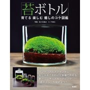 「苔ボトル」育てる 楽しむ 癒しのコケ図鑑（電波社） [電子書籍]