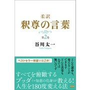 柔訳 釈尊の言葉 第2巻（電波社） [電子書籍]