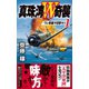 真珠湾W奇襲（1） ワレ奇襲ヲ目撃セリ（電波社） [電子書籍]