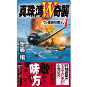 真珠湾W奇襲（1） ワレ奇襲ヲ目撃セリ（電波社） [電子書籍]