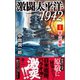 激闘太平洋1942（1） 歪んだ開戦（電波社） [電子書籍]