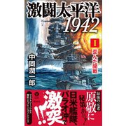 激闘太平洋1942（1） 歪んだ開戦（電波社） [電子書籍]