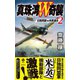 真珠湾W奇襲（2） 日独同盟VS米英連合（電波社） [電子書籍]