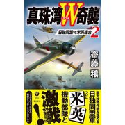 真珠湾W奇襲（2） 日独同盟VS米英連合（電波社） [電子書籍]