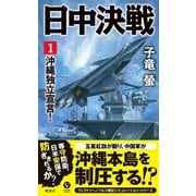 日中決戦（1） 沖縄独立宣言！（電波社） [電子書籍]