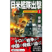 日米艦隊出撃（1） 東京同時多発テロ勃発（電波社） [電子書籍]