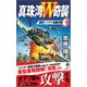 真珠湾W奇襲（3） 激突！ハワイ攻略作戦（電波社） [電子書籍]
