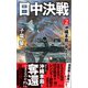 日中決戦（2） 沖縄本島、炎上！（電波社） [電子書籍]
