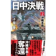 日中決戦（2） 沖縄本島、炎上！（電波社） [電子書籍]