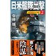 日米艦隊出撃（2） 尖閣諸島沖の激闘（電波社） [電子書籍]