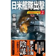 日米艦隊出撃（2） 尖閣諸島沖の激闘（電波社） [電子書籍]