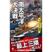 南太平洋大決戦（1） オーストラリア侵攻！（電波社） [電子書籍]