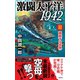 激闘太平洋1942（2） 錯綜する世界（電波社） [電子書籍]