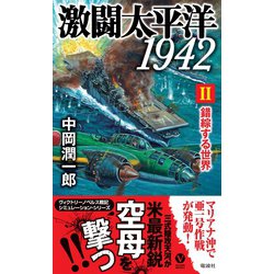 ヨドバシ.com - 激闘太平洋1942（2） 錯綜する世界（電波社） [電子 