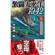 激闘太平洋1942（2） 錯綜する世界（電波社） [電子書籍]