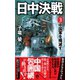 日中決戦（3） 中国軍を殲滅す（電波社） [電子書籍]