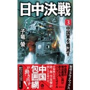 日中決戦（3） 中国軍を殲滅す（電波社） [電子書籍]