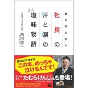 誰も知らない社長の汗と涙の塩味（CEO）物語（電波社） [電子書籍]
