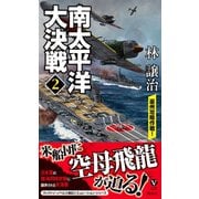 南太平洋大決戦（2） 豪州攻略作戦！（電波社） [電子書籍]