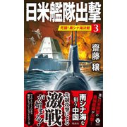 日米艦隊出撃（3） 死闘！南シナ海決戦（電波社） [電子書籍]