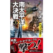 南太平洋大決戦（3） ダーウィン沖激突！（電波社） [電子書籍]