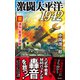 激闘太平洋1942（3） 満州、最後の決戦（電波社） [電子書籍]