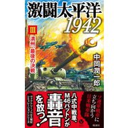 激闘太平洋1942（3） 満州、最後の決戦（電波社） [電子書籍]