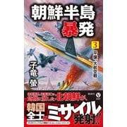 朝鮮半島暴発 （3） 平壌、大航空戦（電波社） [電子書籍]