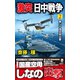 激突 日中戦争 （2） 東シナ海空母出撃（電波社） [電子書籍]