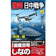 激突 日中戦争 （2） 東シナ海空母出撃（電波社） [電子書籍]