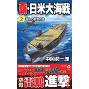 覇・日米大海戦 （2） 運命の宣戦布告（電波社） [電子書籍]