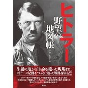 ヒトラー 野望の地図帳（電波社） [電子書籍]