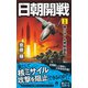 日朝開戦（1） 核ミサイル発射宣告（電波社） [電子書籍]