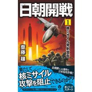 日朝開戦（1） 核ミサイル発射宣告（電波社） [電子書籍]