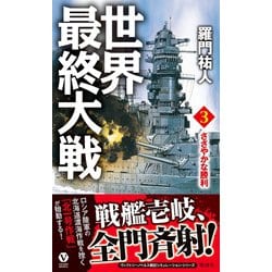 ヨドバシ Com 世界最終大戦 3 ささやかな勝利 電波社 電子書籍 通販 全品無料配達