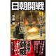 日朝開戦（2） 弾道ミサイル列島襲来！（電波社） [電子書籍]