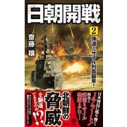日朝開戦（2） 弾道ミサイル列島襲来！（電波社） [電子書籍]