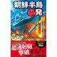 朝鮮半島暴発（1） 悪夢の北朝鮮Xデー（電波社） [電子書籍]