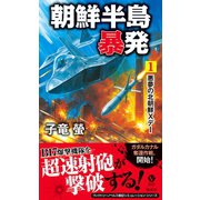 朝鮮半島暴発（1） 悪夢の北朝鮮Xデー（電波社） [電子書籍]