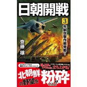 日朝開戦（3） 先制攻撃作戦発動！（電波社） [電子書籍]