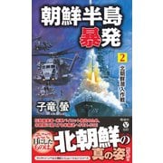 朝鮮半島暴発（2） 北朝鮮潜入作戦（電波社） [電子書籍]
